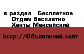  в раздел : Бесплатное » Отдам бесплатно . Ханты-Мансийский